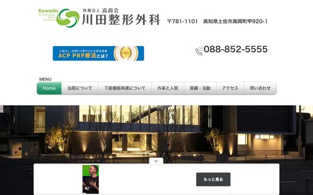 Kawada Orthopedics - 920-1 Ko, Takaoka-cho, Tosa, Kochi