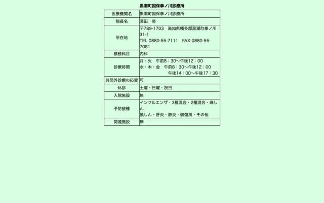 Kuroshio Town National Health Insurance Kobushi-no-kawa Clinic - 31-1 Kobushi-no-kawa, Kuroshio-cho, Hata-gun, Kochi