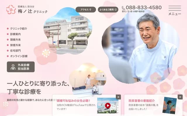 Umenotsuji Clinic - 8-7 Umenotsuji, Kochi, Kochi