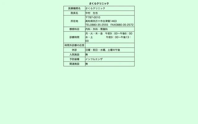 Sakura Clinic - 63 Kotsuka 4-chome, Shimanto, Kochi