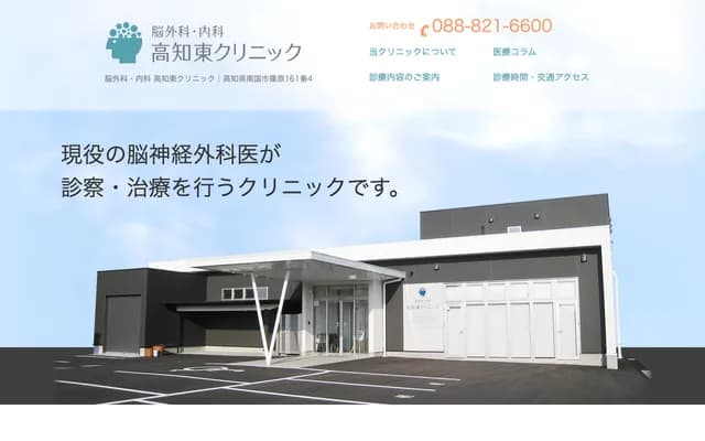 Neurosurgery & Internal Medicine Kochi Higashi Clinic - 161-4 Shinohara, Nankoku, Kochi