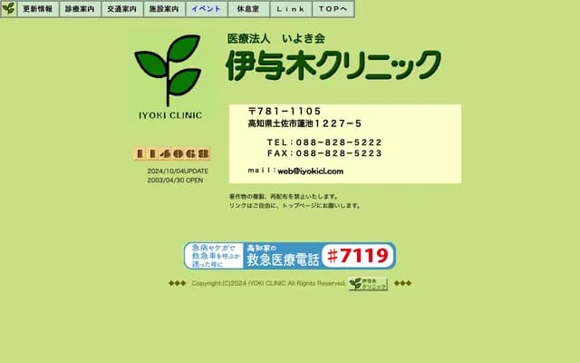 Iyoki Clinic - 1227-5 Hasuike, Tosa, Kochi