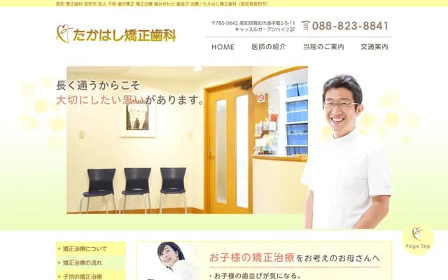 Takahashi Orthodontics - 2-5-11 Otesuji, Kochi, Kochi
