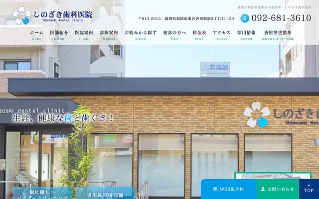 Shinozaki Dental Clinic - 2-11-20 Kashiiekimae, Higashi-ku, Fukuoka, Fukuoka