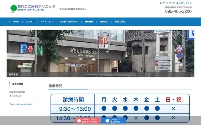 Aotani Dental Clinic - 3-6-18 Gintencho, Hakata-ku, Fukuoka, Fukuoka