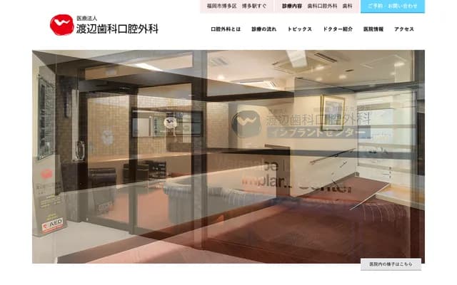 Watanabe Dental Oral Surgery - 1-13-31 4F, Hakata-Ekihigashi, Hakata-ku, Fukuoka, Fukuoka