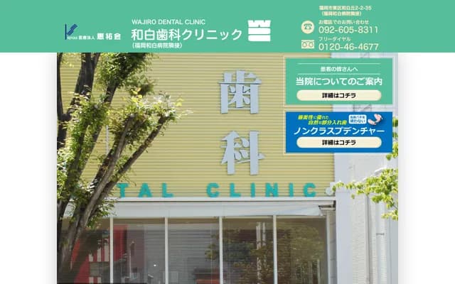 Wajiro Dental Clinic - 2-2-35 Wajirugaoka, Higashi-ku, Fukuoka, Fukuoka