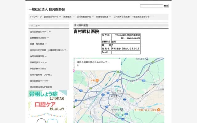 Aomura Eye Clinic - 63 Honmachi, Shirakawa, Fukushima