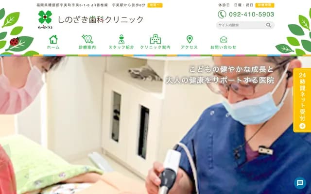 Shinozaki Dental Clinic - 6-1-6 Umi, Umi-machi, Kasuya-gun, Fukuoka