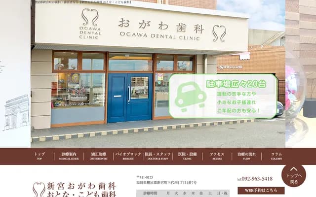 Shingu Ogawa Dental Clinic - 1-1-7 Sandai Nishi, Shingu-machi, Kasuya-gun, Fukuoka
