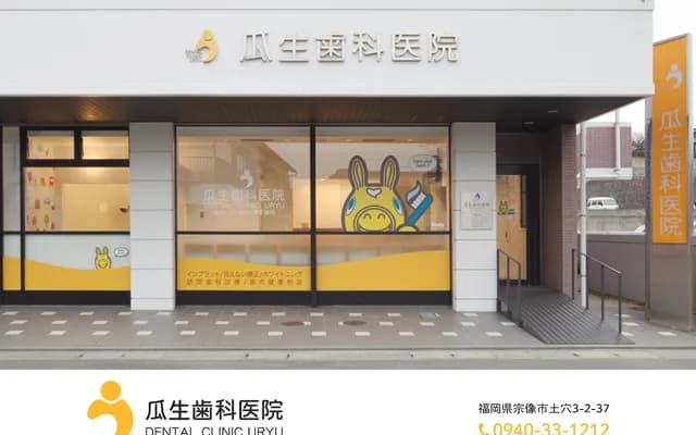 Uryu Dental Clinic