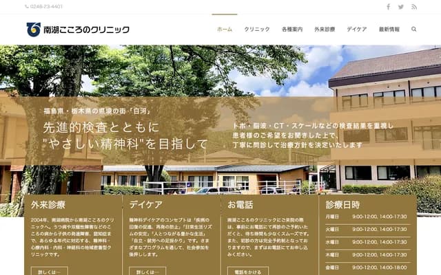 Nanko Kokoro Clinic - 33 Hikimehashi, Sekibe, Shirakawa, Fukushima