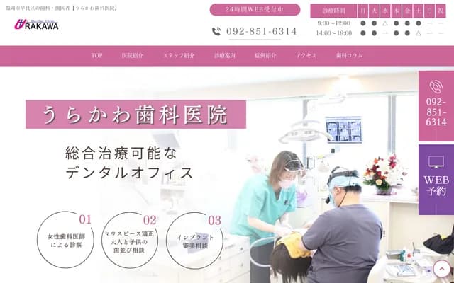 Urakawa Dental Clinic - 6-10-58 Nishijin, Sawara-ku, Fukuoka, Fukuoka
