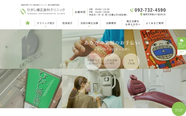 Higashi Orthodontic Clinic - 2-3-2 Tenjin, Chuo-ku, Fukuoka, Fukuoka