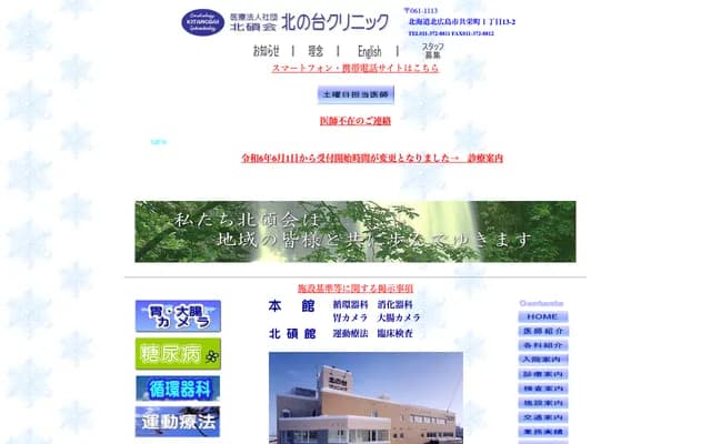 Hokuseki-kai Kitanotai Clinic