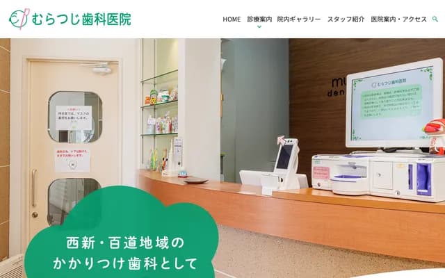 Muratsuji Dental Clinic - 6-3-17 Nishijin, Sawara-ku, Fukuoka, Fukuoka