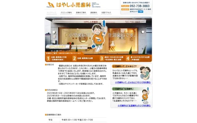 Hayashi Pediatric Dental Clinic - 1-9-10 Jigyou, Chuo-ku, Fukuoka, Fukuoka