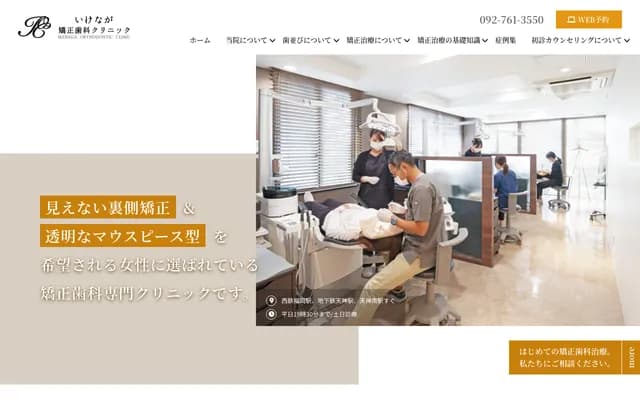 Ikenaga Orthodontics Clinic - Gente Bldg. 4F, 1-21-6 Imaizumi, Chuo-ku, Fukuoka, Fukuoka