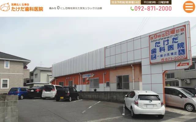 Takeda Dental Clinic - 1-1-27 Tamura, Sawara-ku, Fukuoka, Fukuoka