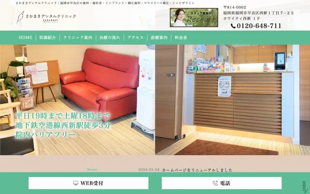 Sakamaki Dental Clinic - 1-7-25 Nishijin, Sawara-ku, Fukuoka, Fukuoka