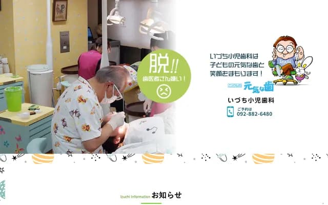 Izuchi Pediatric Dental - Avenue Inoue Bldg. 2F, 4-22-10 Meinohama, Nishi-ku, Fukuoka, Fukuoka