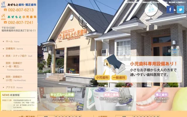 Azemoto Dental & Orthodontics Pediatrics - 2-16-11 Izumi, Nishi-ku, Fukuoka, Fukuoka