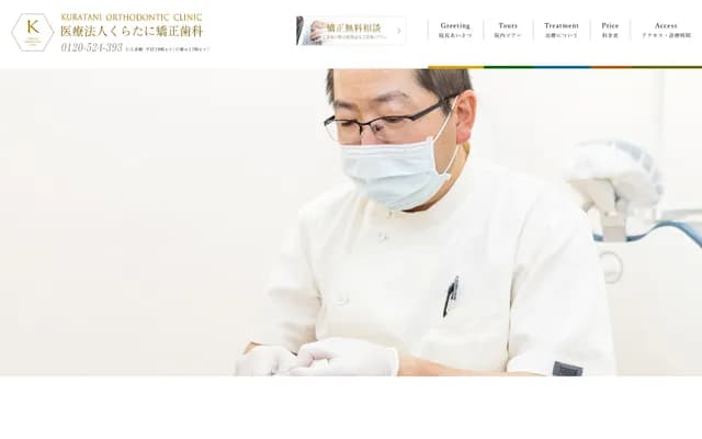 Kuratani Orthodontics - Sun Corpo Takamiya 102, 1-5-4 Takamiya, Minami-ku, Fukuoka, Fukuoka