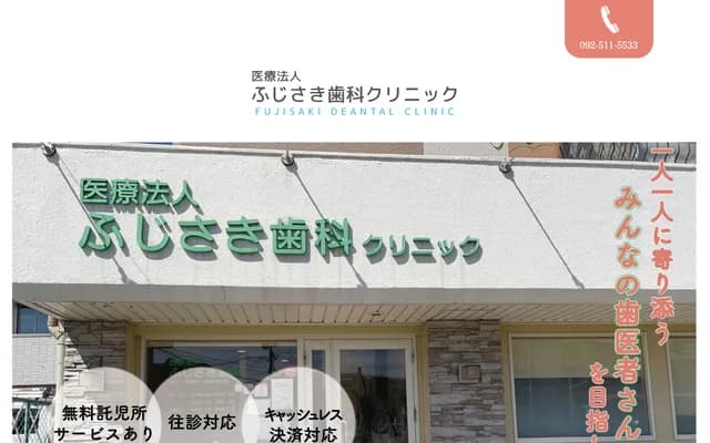 Fujisaki Dental Clinic - 1-17-3 Wakahisa, Minami-ku, Fukuoka, Fukuoka