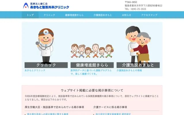 Akimoto Orthopedic Clinic