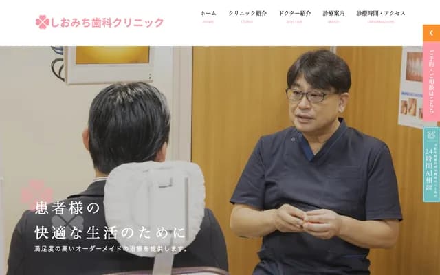 Shiomichi Dental Clinic
