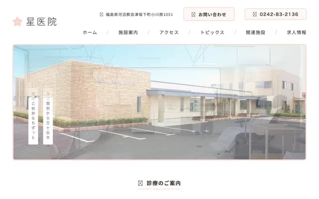 Hoshi Clinic - 1051 Ogawara, Aizubange-machi, Kawanuma-gun, Fukushima