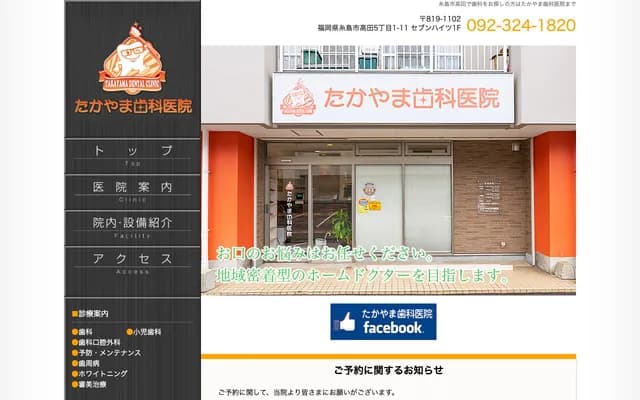 Takayama Dental Clinic - 5-1-11 Takada, Itoshima, Fukuoka