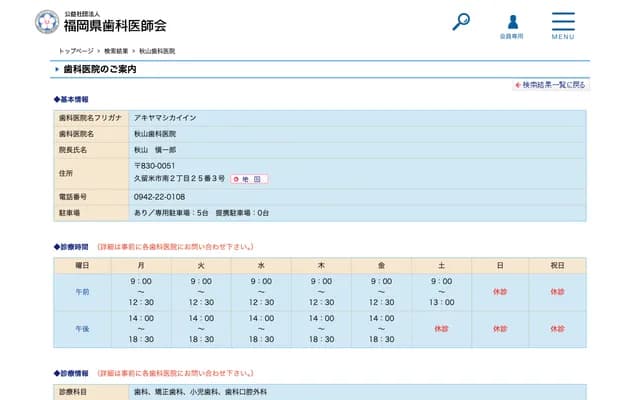 Akiyama Dental Clinic - 2-25-3 Minami, Kurume, Fukuoka