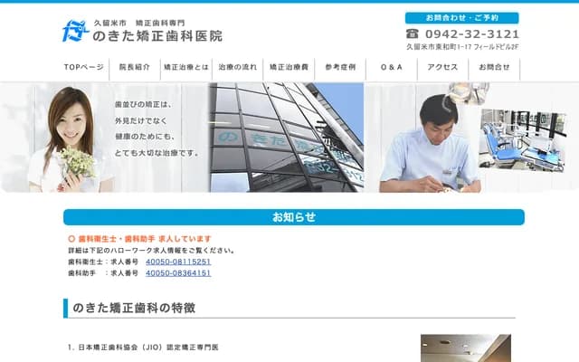 Nokita Orthodontics - Field Bldg. 2F, 1-17 Towa-machi, Kurume, Fukuoka