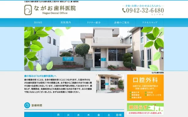 Nagao Dental Clinic - 99-3 Toritomachi, Kurume, Fukuoka