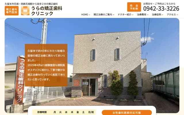 Urano Orthodontics Clinic - 3-3-17 Hanabatake, Kurume, Fukuoka