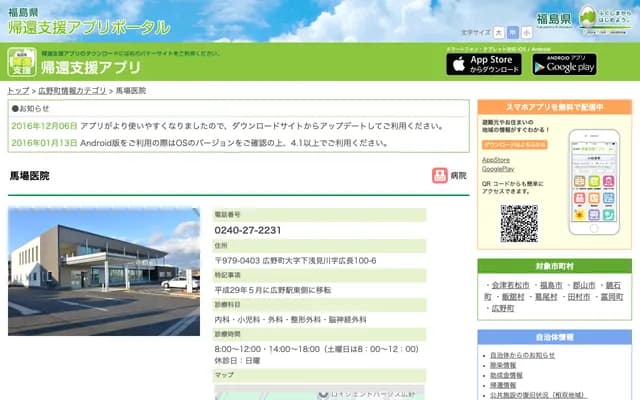 Baba Clinic - 100-6 Hironaga, Shimoasemigawa, Hirono-machi, Futaba-gun, Fukushima