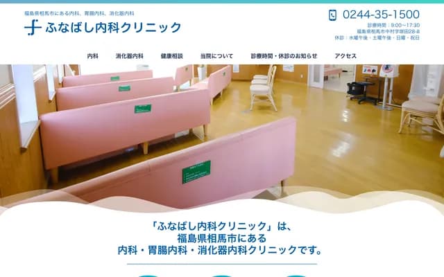 Funabashi Internal Medicine Clinic - 28-8 Tsukada, Nakamura, Soma, Fukushima