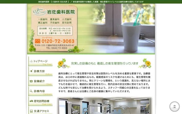 Iwasa Dental Clinic - 455-42 Tanushimaru, Tanushimaru-machi, Kurume, Fukuoka