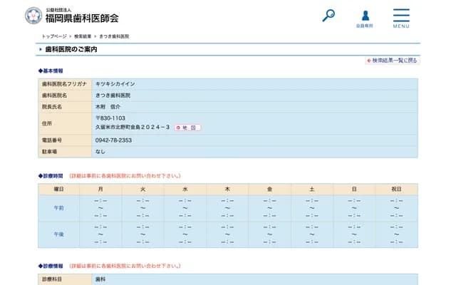 Kitsuki Dental Clinic - Kanashima, Kitano-machi, Kurume, Fukuoka