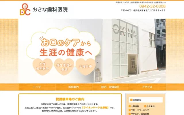 Okina Dental Clinic - 21-11 Mutsumoncho, Kurume, Fukuoka