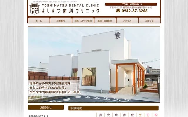 Yoshimatsu Dental Clinic - 4-4-12 Nagatomishi, Kurume, Fukuoka