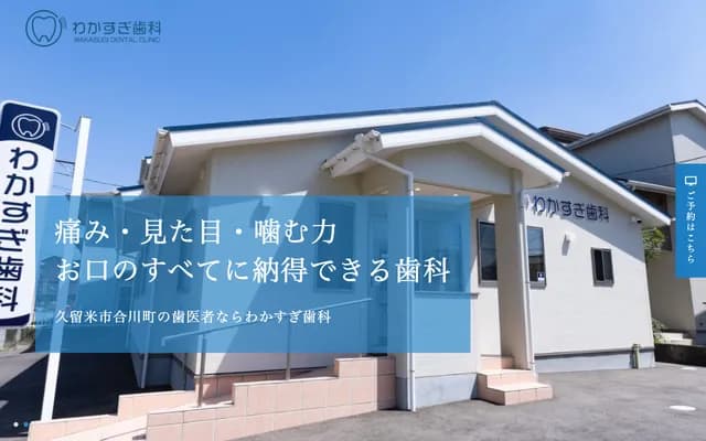 Wakasugi Dental - 470-1 Aikawa-machi, Kurume, Fukuoka
