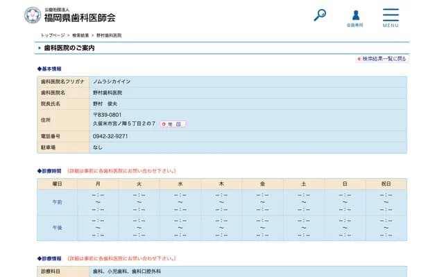 Nomura Dental Clinic - 5-2-7 Miyanojin, Kurume, Fukuoka