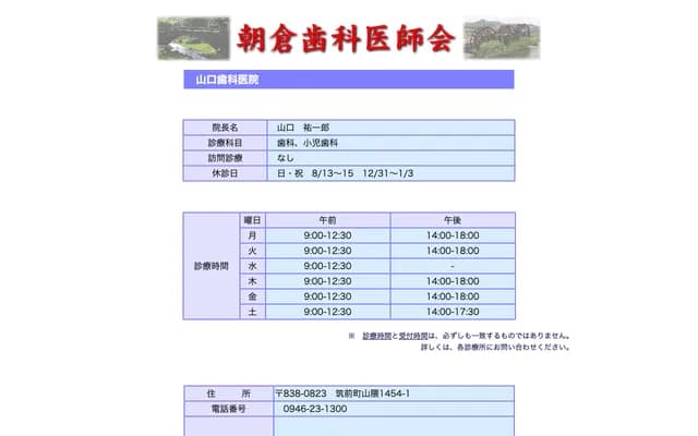 Yamaguchi Dental Clinic - 1454-1 Yamaguma, Chikuzen-machi, Asakura-gun, Fukuoka