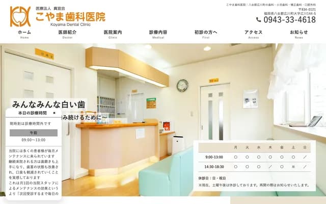 Koyama Dental Clinic - 144-5 Oaza Hirokawa, Hirokawa-machi, Yame-gun, Fukuoka