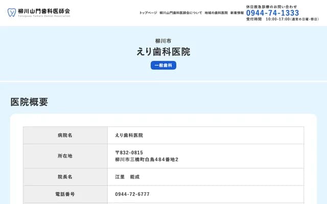 Eri Dental Clinic - 484-2 Shiratori, Mitsuhashi-machi, Yanagawa, Fukuoka