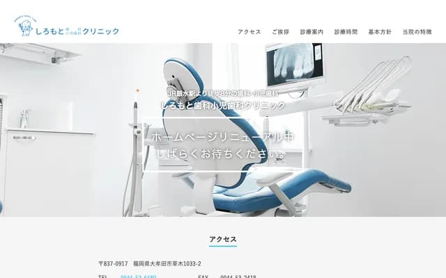 Shiromoto Dental & Pediatric Dental Clinic