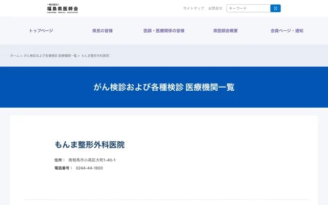 Monma Orthopedic Clinic - 1-40-1 Omachi, Odaka-ku, Minamisoma, Fukushima