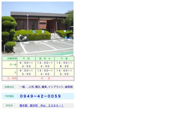 Kuhara Dental Clinic - 2365-1 Nakayama, Kurate-machi, Kurate-gun, Fukuoka